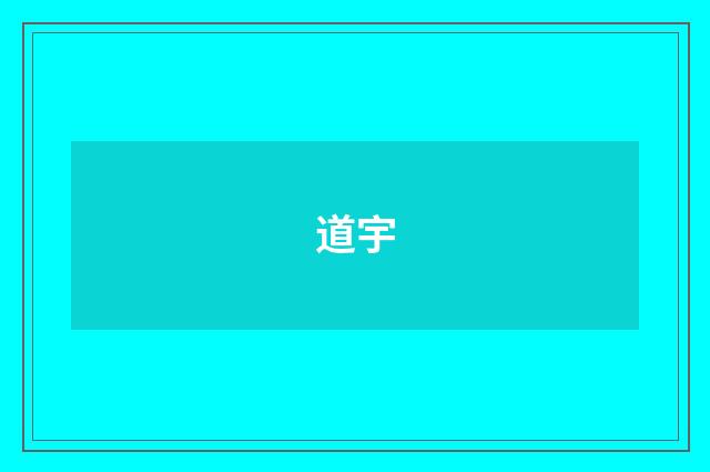 道宇
