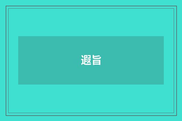 遐旨