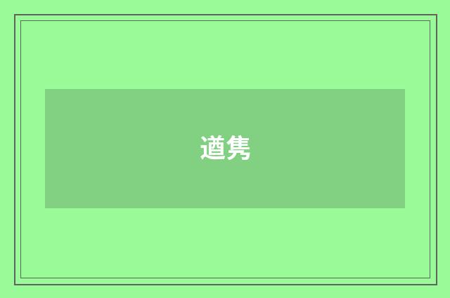 遒隽