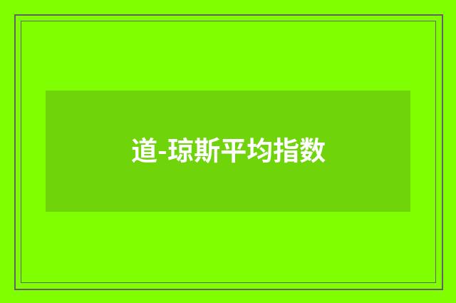 道-琼斯平均指数