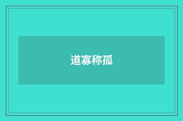 道寡称孤