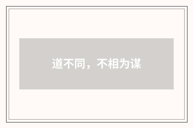 道不同，不相为谋