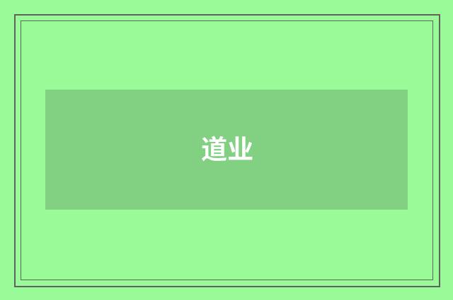 道业