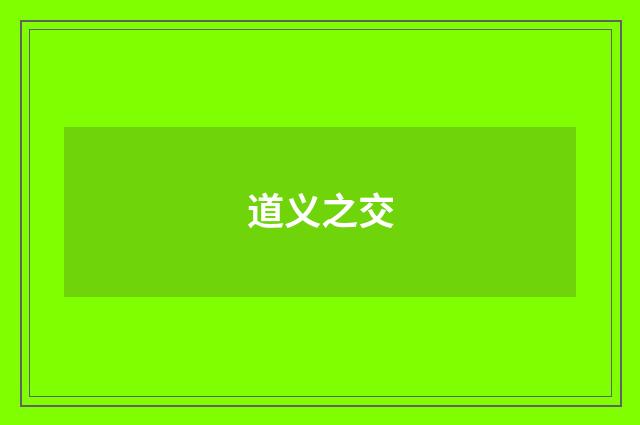 道义之交