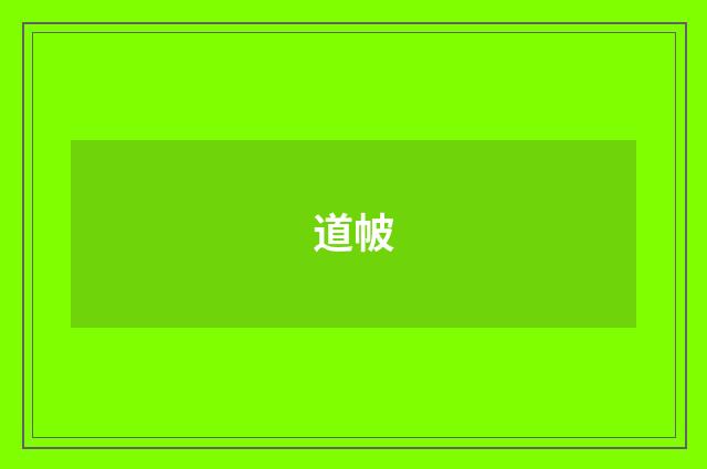 道帔