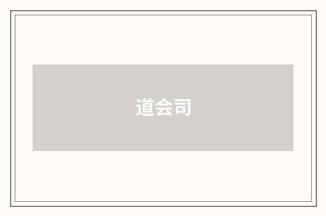道会司