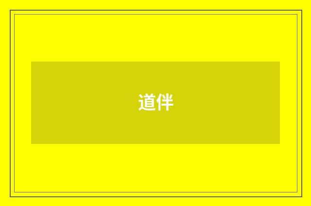 道伴