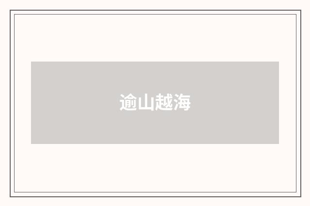 逾山越海