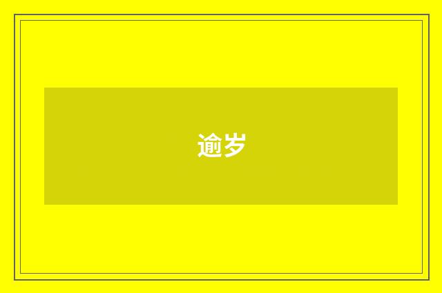 逾岁