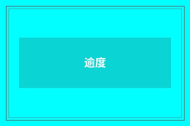 逾度