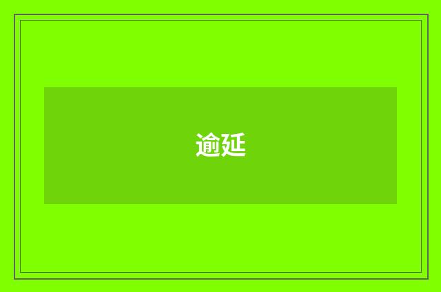 逾延