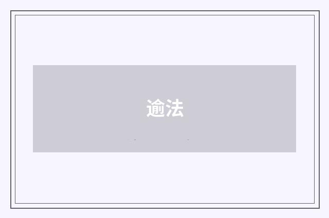 逾法