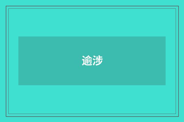 逾涉
