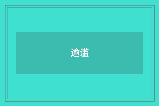 逾滥