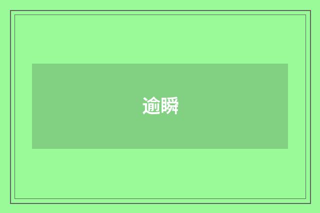 逾瞬