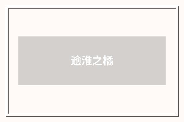 逾淮之橘