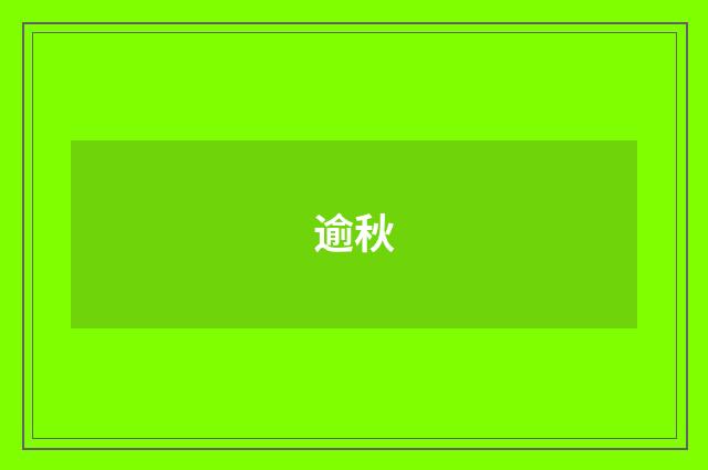逾秋