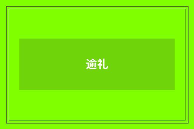 逾礼