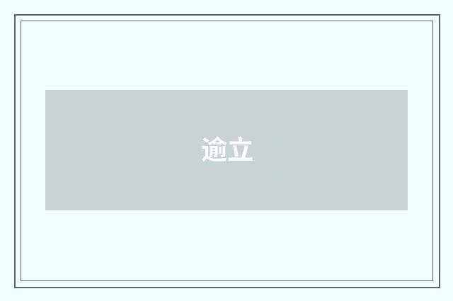 逾立