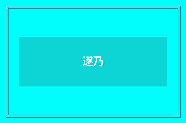 遂乃
