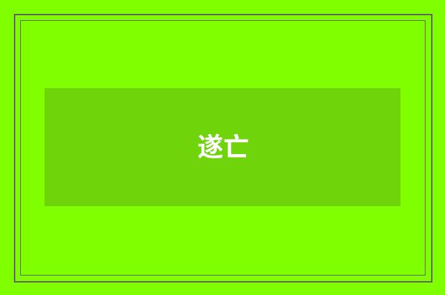 遂亡