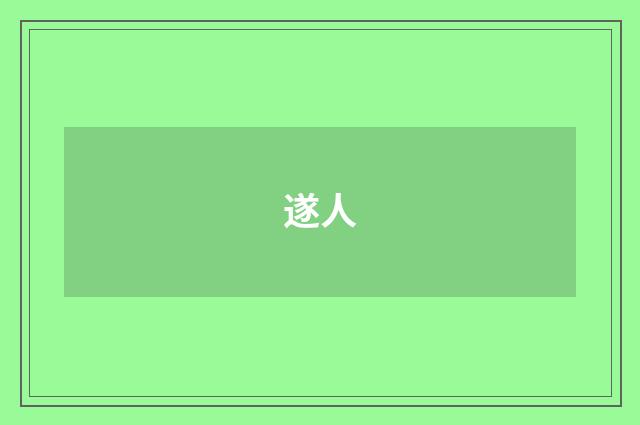 遂人