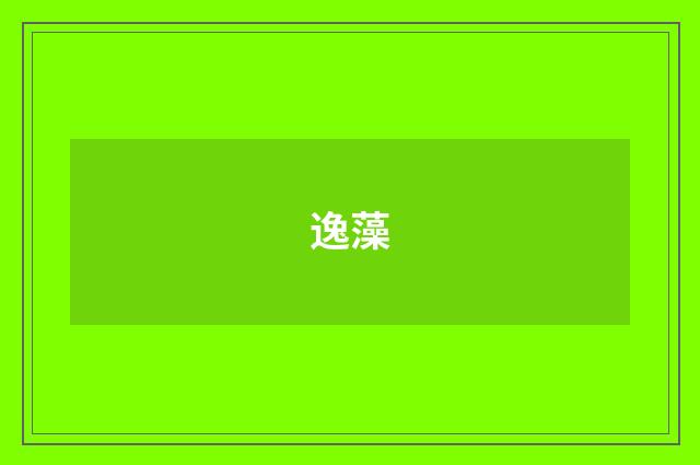 逸藻