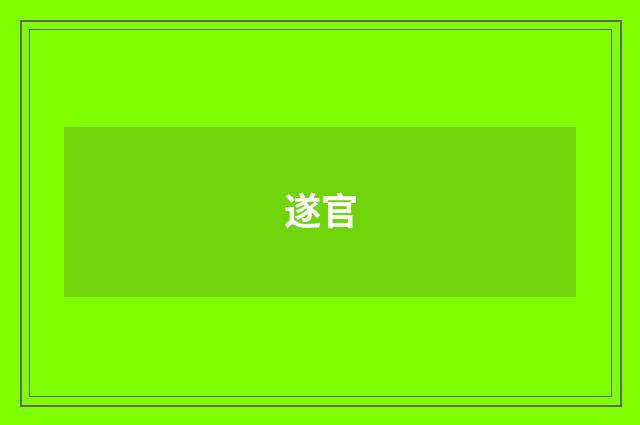 遂官