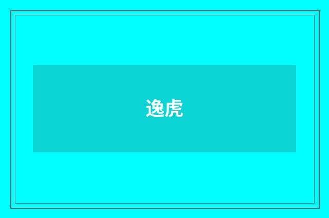 逸虎