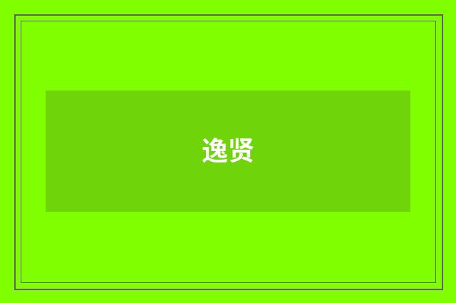 逸贤