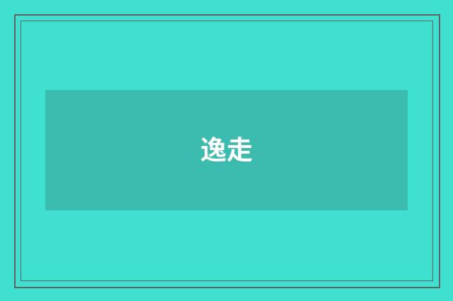 逸走