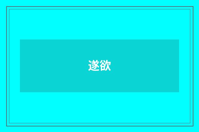 遂欲