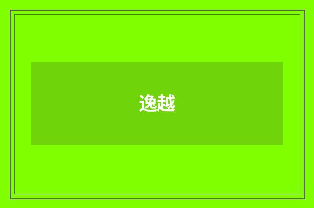 逸越