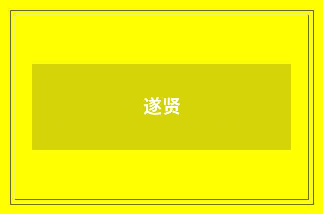 遂贤