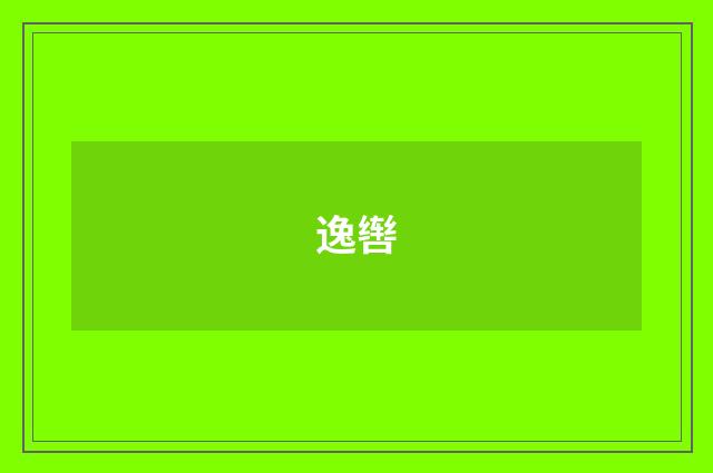 逸辔