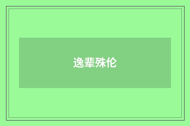 逸辈殊伦