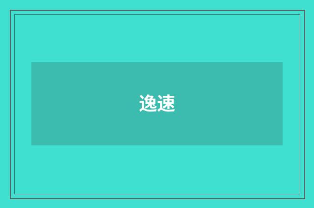 逸速