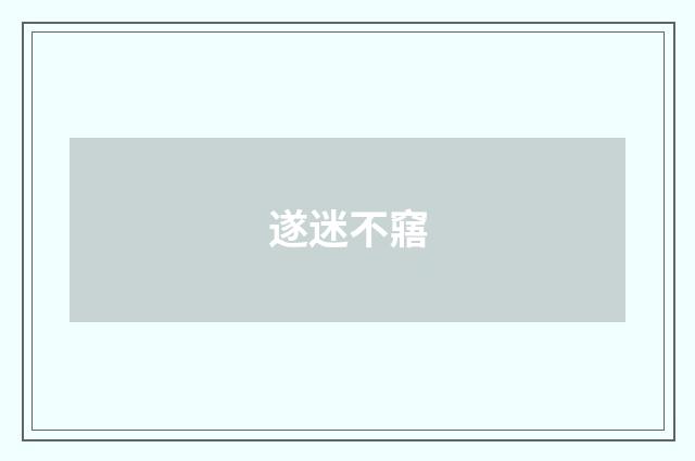 遂迷不窹