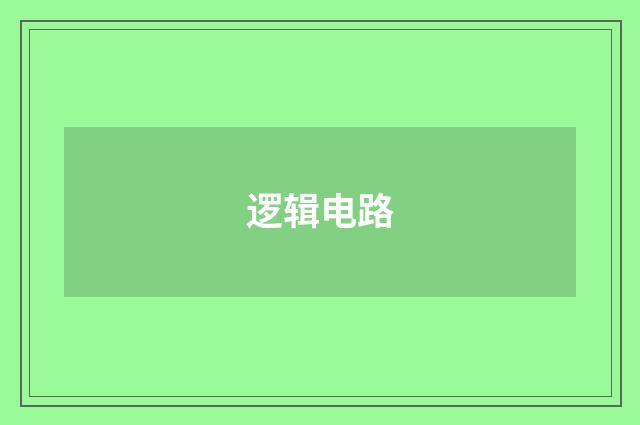 逻辑电路