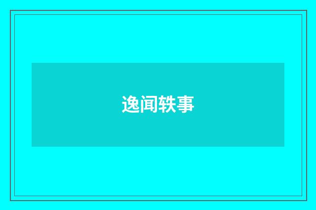 逸闻轶事