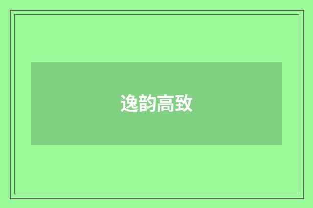 逸韵高致