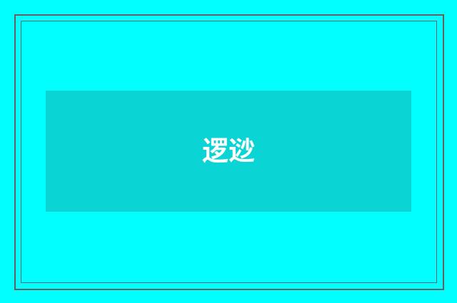 逻逤