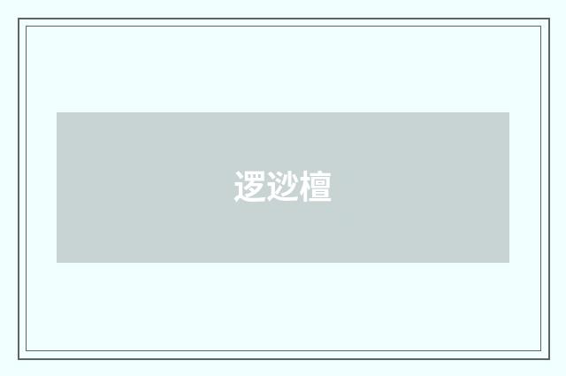 逻逤檀