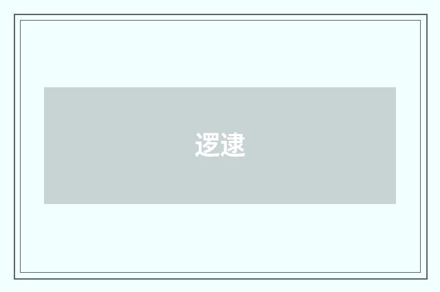 逻逮