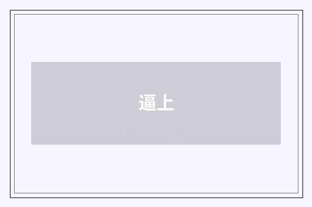 逼上