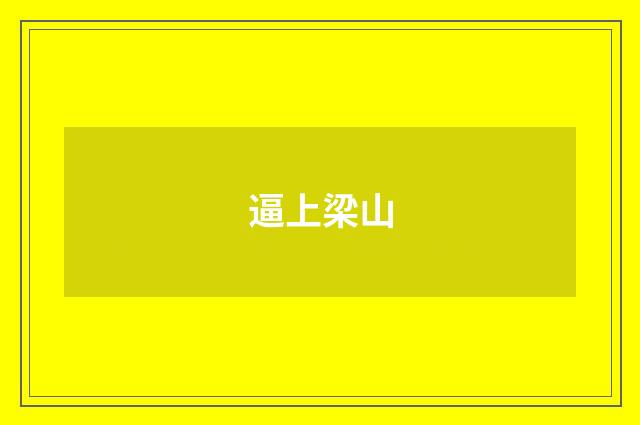 逼上梁山