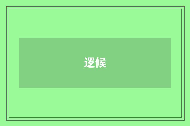 逻候