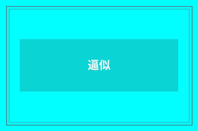 逼似