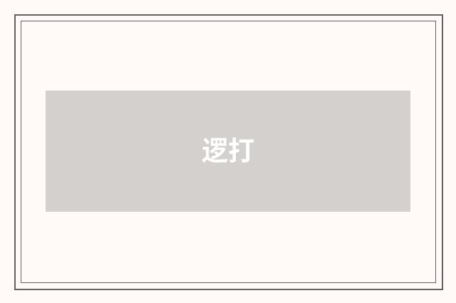 逻打