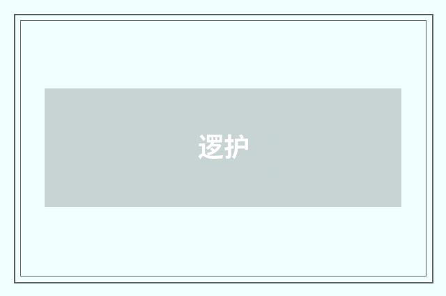 逻护